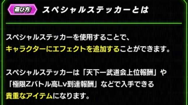 ドッカンバトル】スペシャルステッカーについて。入手方法・使える